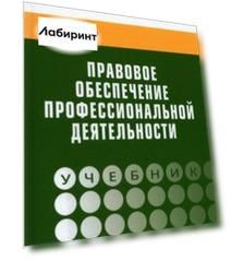 Правовое обеспечение профессиональной деятельности