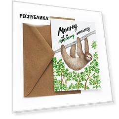 Открытка «Ленивец»