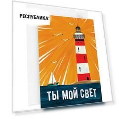 Открытка "Маяк", 13 х 18 см