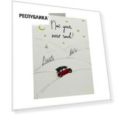 Открытка «НГ. Дорога»