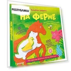 Волшебные трафареты. На ферме