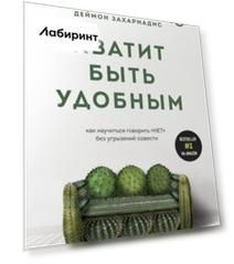 Хватит быть удобным. Как научиться говорить "НЕТ" без угрызений совести