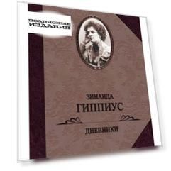 Дневники