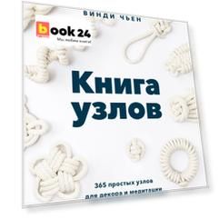 Книга узлов. 365 простых узлов для декора и медитации