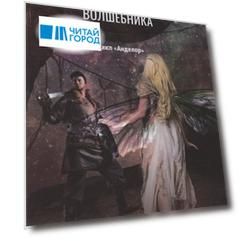 Пророчество сумасшедшего волшебника