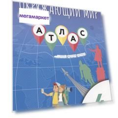 Окружающий мир. 4 класс. Атлас