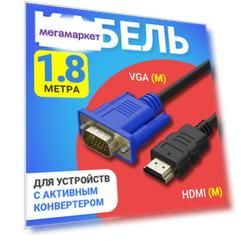 Кабель GSMIN HDMI-VGA, M-M 1,8м Black BT893528