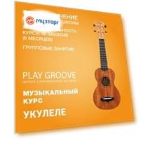 Укулеле. 48 групповых занятий