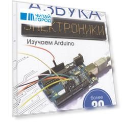 Азбука электроники Изучаем Arduino