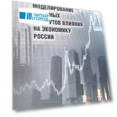 Моделирование основных атрибутов влияния на экономику России