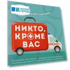 Никто кроме вас Рассказы которые могут спасти жизнь