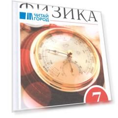 Физика 7 класс Учебник