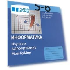 Информатика Изучаем алгоритмику Мой КуМир 5-6 класс