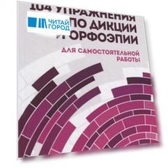 104 упражнения по дикции и орфоэпии для самостоятельной работы Учебное пособие