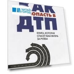 Как не попасть в ДТП Книга которая спасет вам жизнь за рулем
