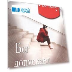 Почему Бог допускает испытания
