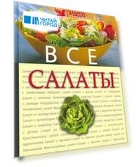 Все салаты