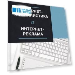 Интернет-журналистика и интернет-реклама Учебное пособие
