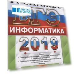 ЕГЭ 2019 Информатика Тренажер