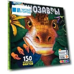 WOW Динозавры энциклопедия в дополненной реальности 150 интересных фактов