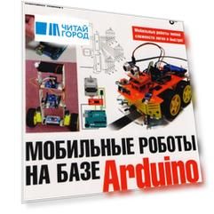 Электроника Мобильные роботы на базе Arduino