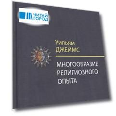 Многообразие религиозного опыта Исследование человеческой природы