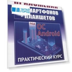 Создание приложений для смартфонов и планшетов под ОС Android Практический курс Для школьников и не только Создание приложений для смартфонов и планшетов под ОС Android Практический курс Для школьников и не только