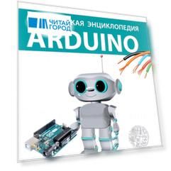Практическая энциклопедия Arduino