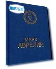 Марк Аврелий