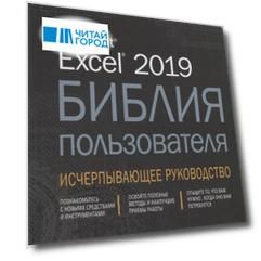 Excel 2019 Библия пользователя Исчерпывающее руководство