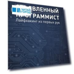 Отъявленный программист Лайфхакинг из первых рук