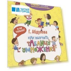 Как выучить таблицу умножения и не только