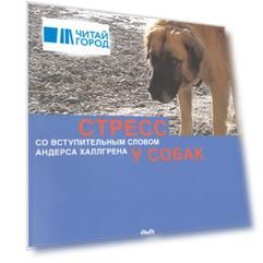 Стресс у собак 2-е издание