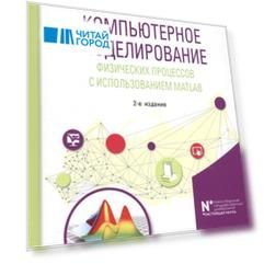Компьютерное моделирование физических процессов с использованием MATLAB Учебное пособие