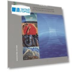 Под бесконечным небом Образы мироздания в русском искусстве