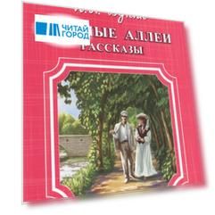 Темные аллеи Рассказы