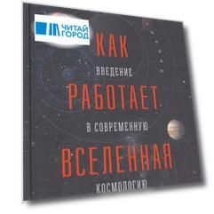 Как работает Вселенная Введение в современную космологию