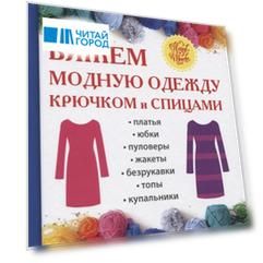 Вяжем модную одежду крючком и спицами