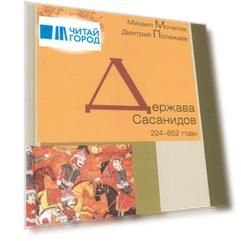 Держава Сасанидов 224-652 годы