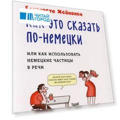 Как это сказать по-немецки или Как использовать немецкие частицы в речи
