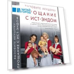 Вызовите акушерку Прощание с Ист-Эндом