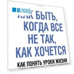Как быть когда все не так как хочется Как понять уроки жизни и стать ее любимцем