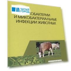Микобактерии и микобактериальные инфекции животных Учебное пособие