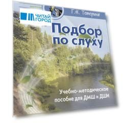 Подбор по слуху Учебно-методическое пособие для ДМШ и ДШИ