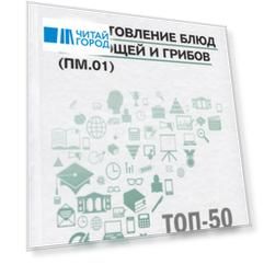 Приготовление блюд из овощей и грибов ПМ 01