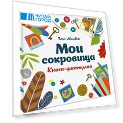 Мои сокровища Книга-шкатулка