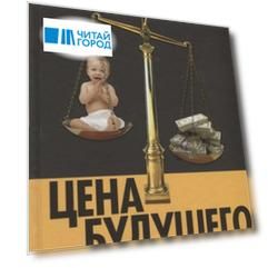 Цена будущего Тем кто хочет вы жить