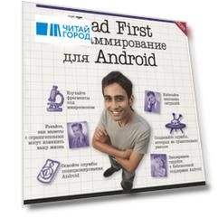 Head First Программирование для Android