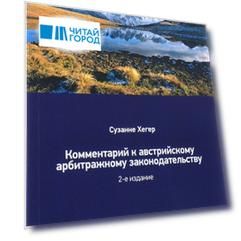Комментарий к австрийскому арбитражному законодательству