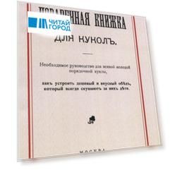Поваренная книжка для куколъ